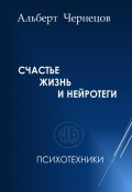 СЧАСТЬЕ, ЖИЗНЬ И НЕЙРОТЕГИ. Психотехники (Альберт Чернецов, 2023)