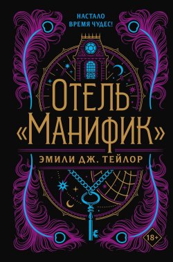 Книга "Отель «Манифик»" {Young Adult. Любовная магия. Бестселлеры ромэнтези} – Эмили Дж. Тейлор, 2022