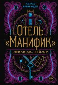 Отель «Манифик» (Эмили Дж. Тейлор, 2022)