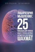 Лаборатория мышления: 25 навыков для успеха Вашего ребенка, которые формируются при помощи шахмат (Светлана Нимаева, Игорь Эрендженов, 2023)