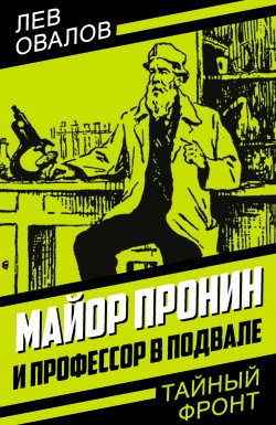 Книга "Майор Пронин и профессор в подвале" {Тайный фронт} – Лев Овалов, 1962