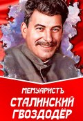 Сталинский гвоздодёр (МемуаристЪ, 2023)