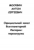 Официальный канал Всепланетарной Империи: Перезагрузка (Антон Москвин, 2023)