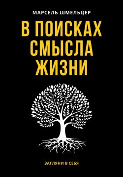 Книга "В поисках смысла жизни" – Марсель Шмельцер, 2023