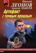 Книга "Артефакт с темным прошлым" (Николай Леонов, Алексей Макеев, 2023)