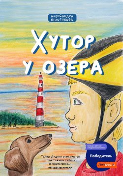 Книга "Хутор у озера" – Александра Белогубова, 2023