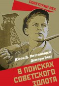 Книга "В поисках советского золота" (Джон Литтлпейдж, Демари Бесс, 1938)