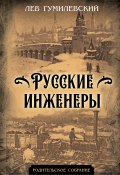Книга "Русские инженеры" (Лев Гумилевский, 1947)