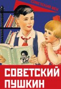 Книга "Советский Пушкин" (Сборник, 2023)