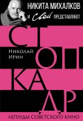 Книга "Стоп-кадр. Легенды советского кино" (Николай Ирин, 2023)