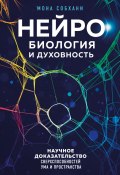 Книга "Нейробиология и духовность. Научное доказательство сверхспособностей ума и пространства" (Мона Собхани, 2022)
