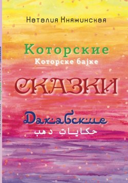 Книга "Которские и Дахабские сказки" – Наталия Княжинская, 2023