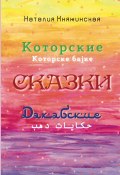 Которские и Дахабские сказки (Наталия Княжинская, 2023)