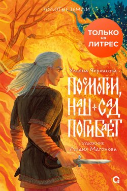 Книга "Посмотри, наш сад погибает" {Золотые земли} – Ульяна Черкасова, 2023