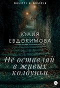 Книга "Не оставляй в живых колдуньи" (Юлия Евдокимова, 2023)