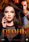 Книга "Этот огонь внутри" (Вера Зверева, 2023)