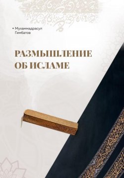 Книга "Размышление об Исламе" – Мухаммадрасул Гимбатов, 2023