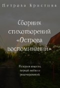 Сборник стихотворений «Острова воспоминаний» (Кристина Петрова, 2023)