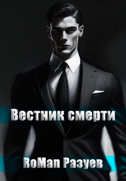 Книга "Вестник смерти" – RoMan Разуев, 2023