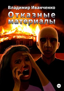 Книга "Отказные материалы" – Владимир Иванченко, 2023