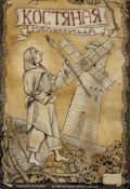 Костяная мельница (Михаил Головин, 2023)