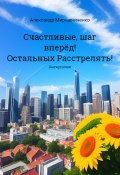 Счастливые, шаг вперёд! Остальных расстрелять! (Александр Мирошниченко, 2023)