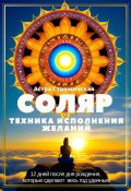 Соляр. Техника исполнения желаний. 12 дней после дня рождения, которые сделают весь год удачным (Астра Стражинская, 2023)