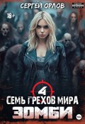 Семь грехов мира ЗОМБИ-4 (Сергей Орлов, 2023)