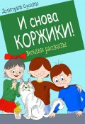 Книга "И снова Коржики!" (Дмитрий Суслин, 2023)