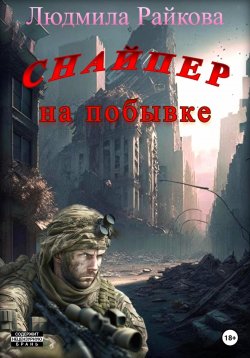 Книга "Снайпер на побывке" – Людмила Райкова, 2023