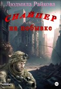 Снайпер на побывке (Людмила Райкова, 2023)