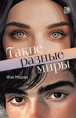 Книга "Такие разные миры" {Маракуйя/Роман} – Фэя Моран, 2023