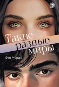 Книга "Такие разные миры" (Фэя Моран, 2023)