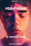 Аффирмация. В поисках себя (Александр Денисов, 2023)