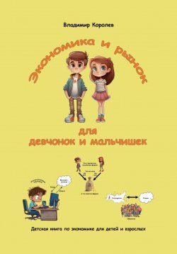 Книга "Экономика и рынок для девчонок и мальчишек" – Владимир Королев, 2023