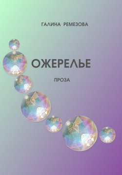 Книга "Ожерелье" – Галина Ремезова, 2023