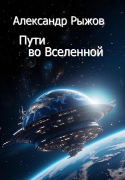 Книга "Пути во Вселенной" – Александр Рыжов, 2023