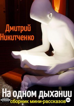 Книга "На одном дыхании. Сборник мини-рассказов" – Дмитрий Никитченко, 2023