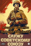 Служу Советскому Союзу (Алексей Калинин, Василий Высоцкий, 2023)