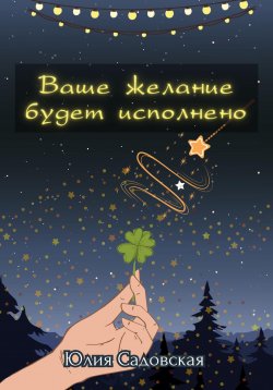 Книга "Ваше желание будет исполнено" – Юлия Садовская, 2023