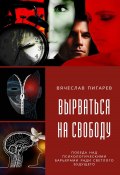 Вырваться на свободу: победа над психологическими барьерами ради светлого будущего (Вячеслав Пигарев, 2023)