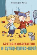 Братья-изобретатели и супер-пупер-клей (Йоханна фон Фогель, 2021)