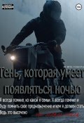 Тень, которая умеет появляться ночью (Рита Волкова, 2023)