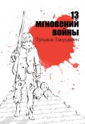 13 мгновений войны (Татьяна Такушевич, 2023)