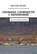 Сюльбан. Сложности с переправой. Из рассказов геолога (Виктор Музис)