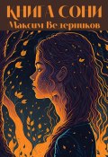 Книга Сони (Максим Ведерников)