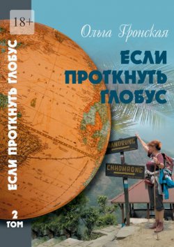 Книга "Если проткнуть глобус. Том 2" – Ольга Гронская