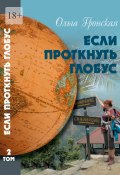 Если проткнуть глобус. Том 2 (Ольга Гронская)