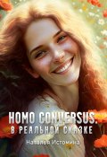 Homo conversus. В реальной сказке (Наталья Истомина)