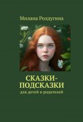 Сказки-подсказки. Для детей и родителей (Милана Ролдугина)